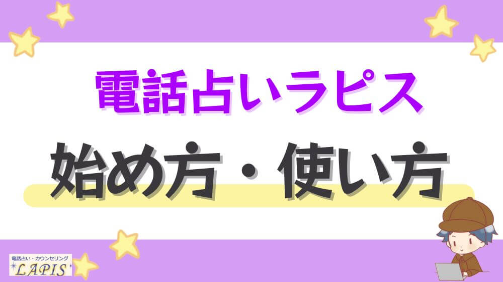 電話占いラピスの始め方・使い方