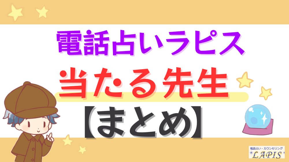 電話占いラピスの当たる先生【まとめ】