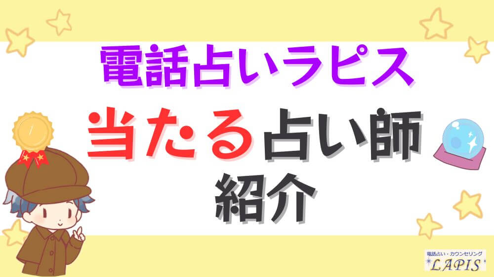 電話占いラピスの当たる先生を紹介