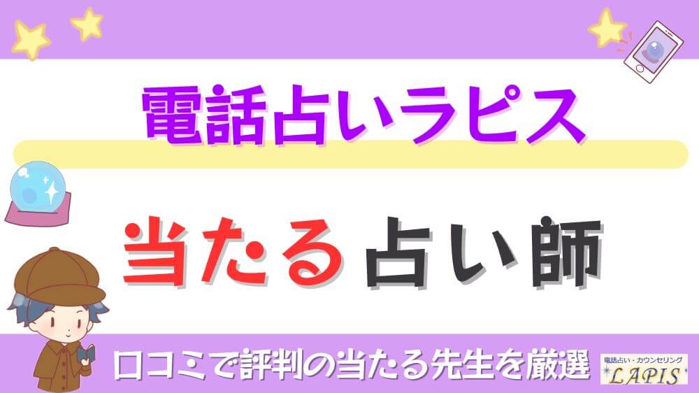 電話占いラピスの当たる先生を紹介！口コミ・評判を徹底調査