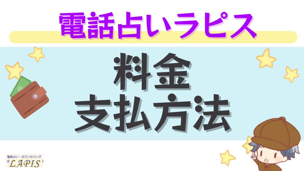 電話占いラピスの料金・支払方法