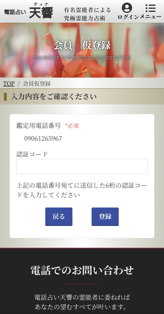 電話占い天響仮会員登録ページ2
