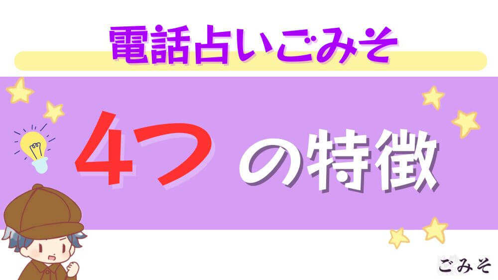 電話占いごみその4つの特徴