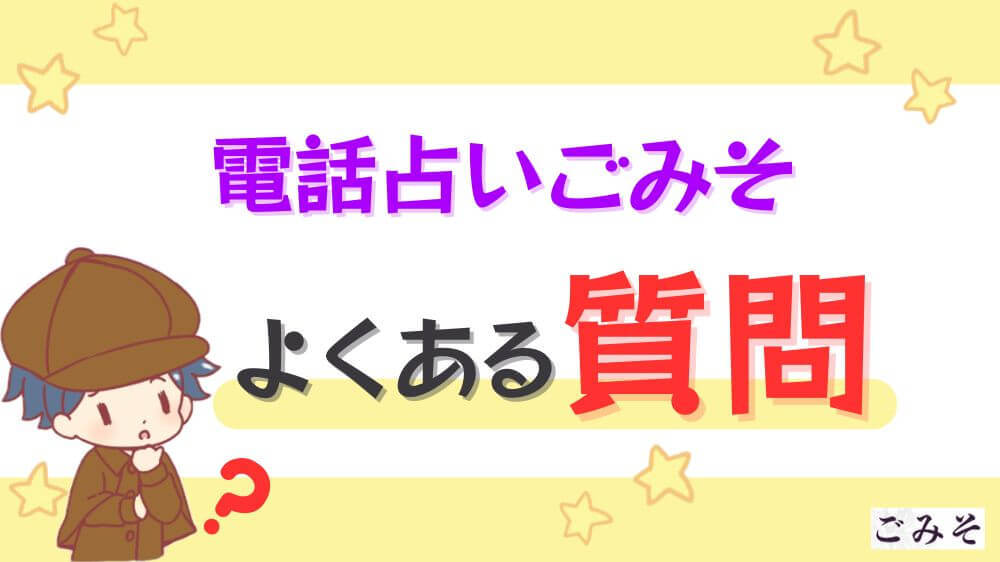 電話占いごみそのよくある質問