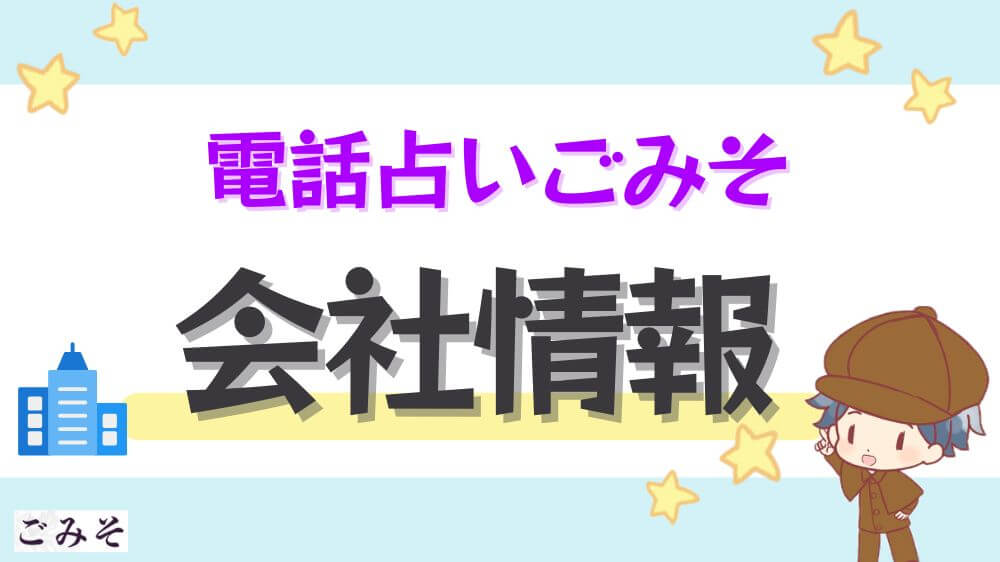 電話占いごみその会社情報