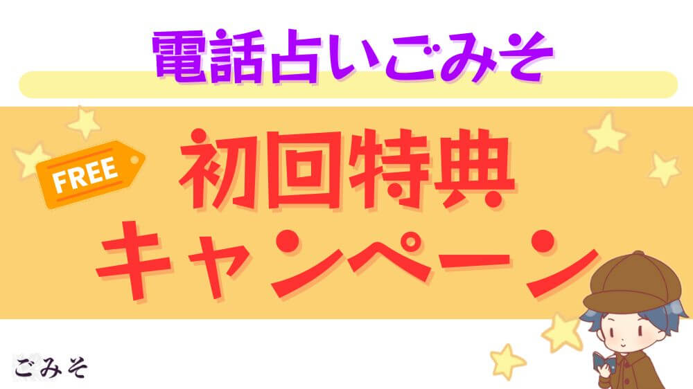 電話占いごみその初回特典・キャンペーン