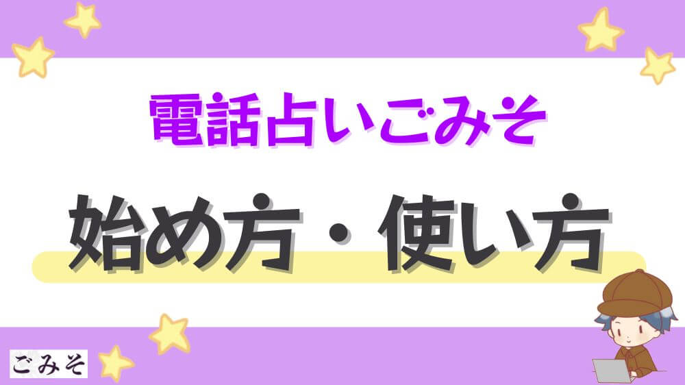 電話占いごみその始め方・使い方