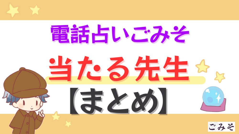 電話占いごみその当たる先生【まとめ】