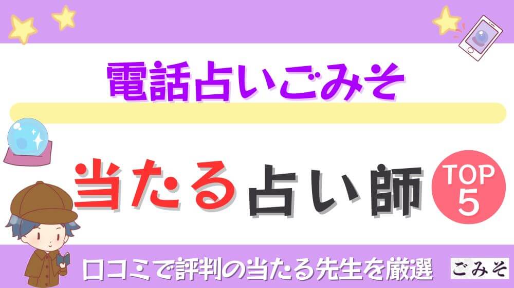 電話占いごみその当たる占い師TOP5！口コミで評判の当たる先生を厳選