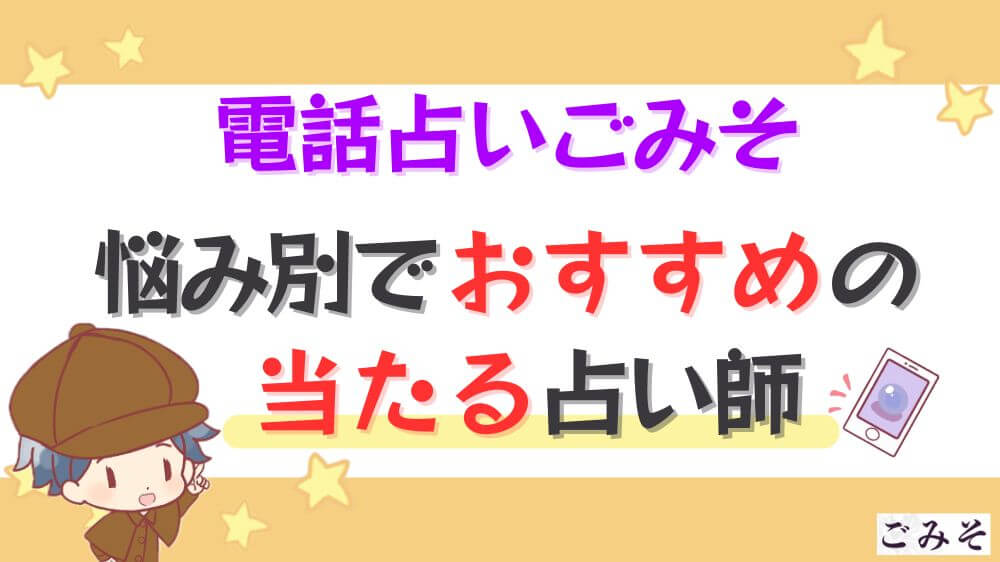 電話占いごみその悩み別でおすすめの当たる占い師