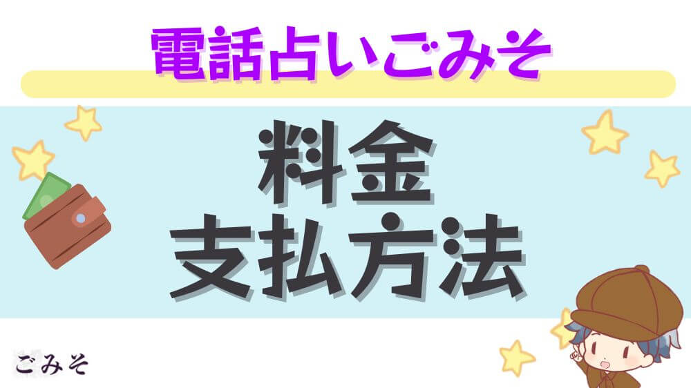 電話占いごみその料金・支払い方法