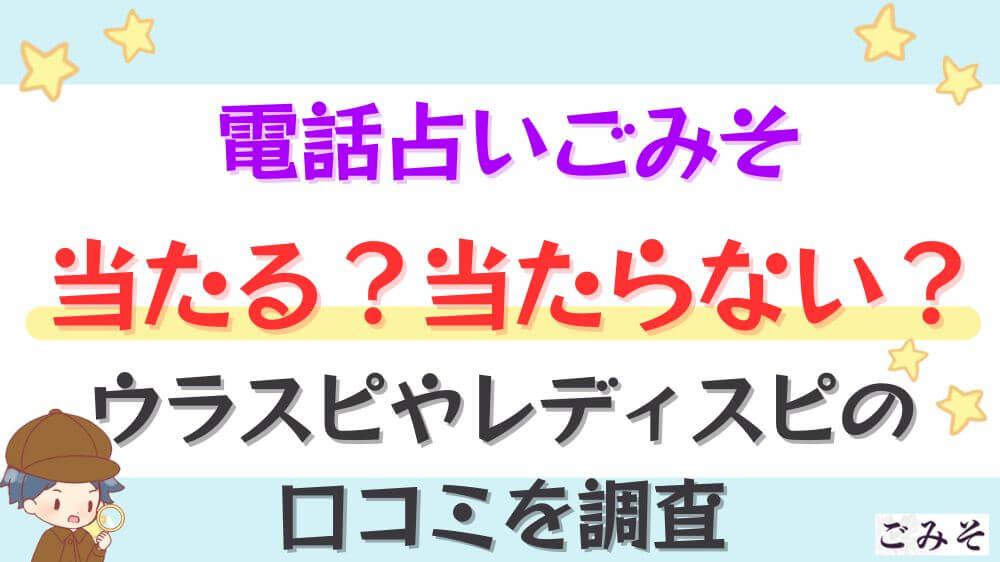 電話占いごみそは当たる？当たらない？ウラスピやレディスピの口コミを調査