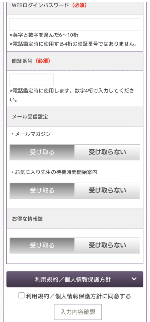 電話占いごみそ会員登録ページ2