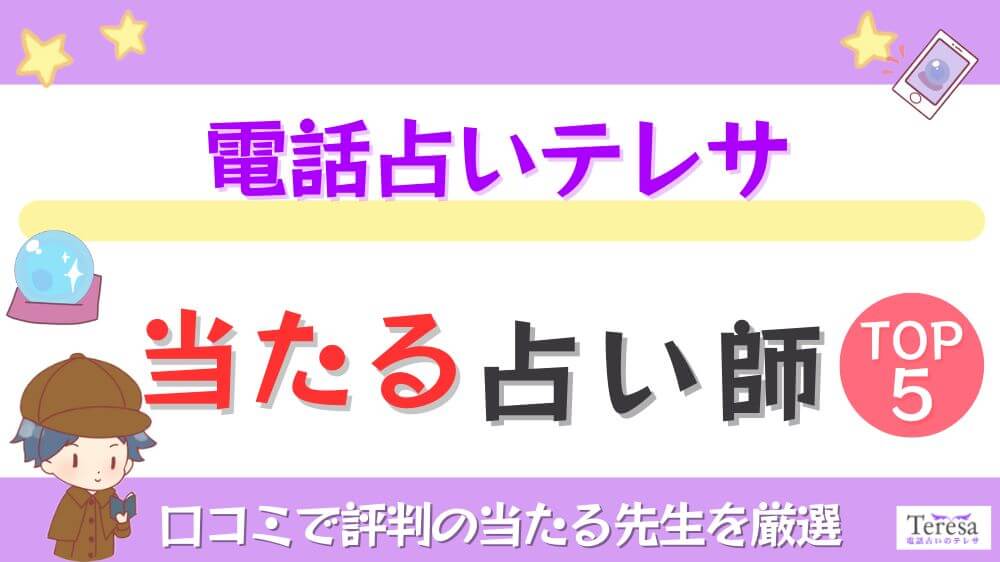 電話占いテレサの当たる占い師TOP5！口コミで評判の当たる先生を厳選