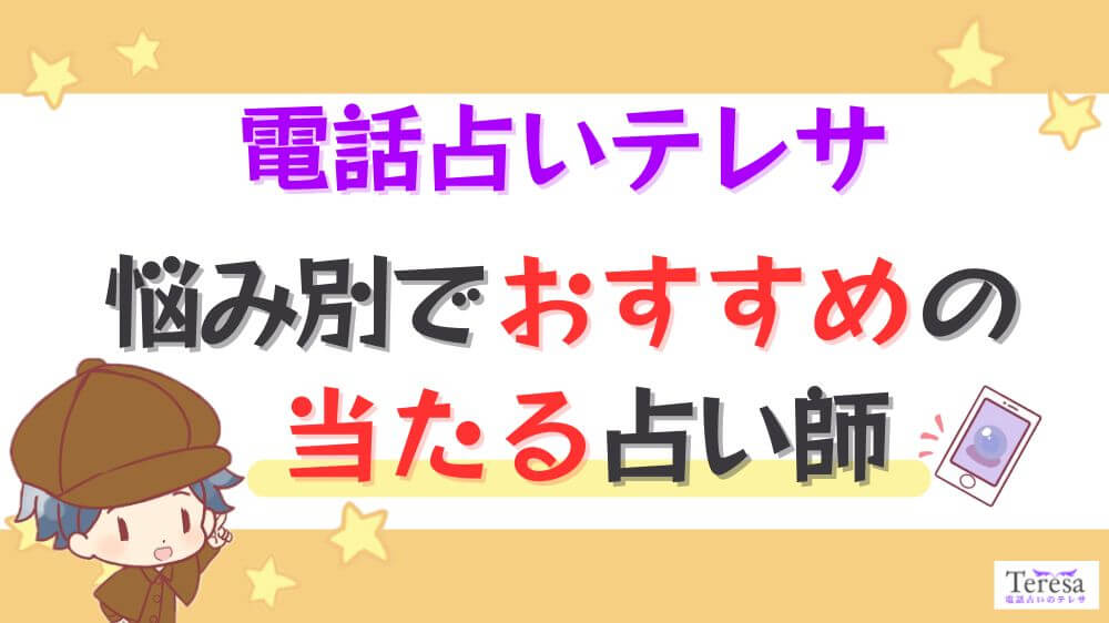 電話占いテレサの悩み別でおすすめの当たる占い師