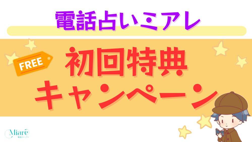 電話占いミアレの初回特典・キャンペーン