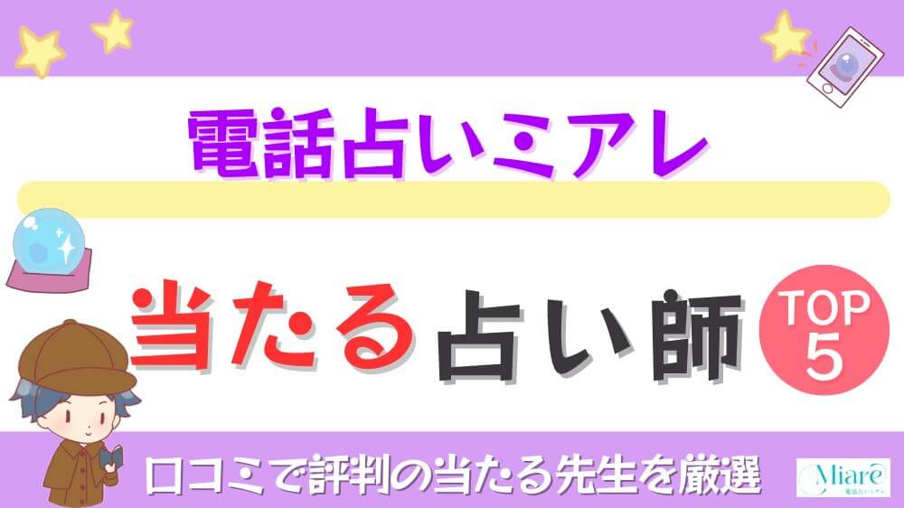 電話占いミアレの当たる先生TOP5！口コミ・評判を徹底調査