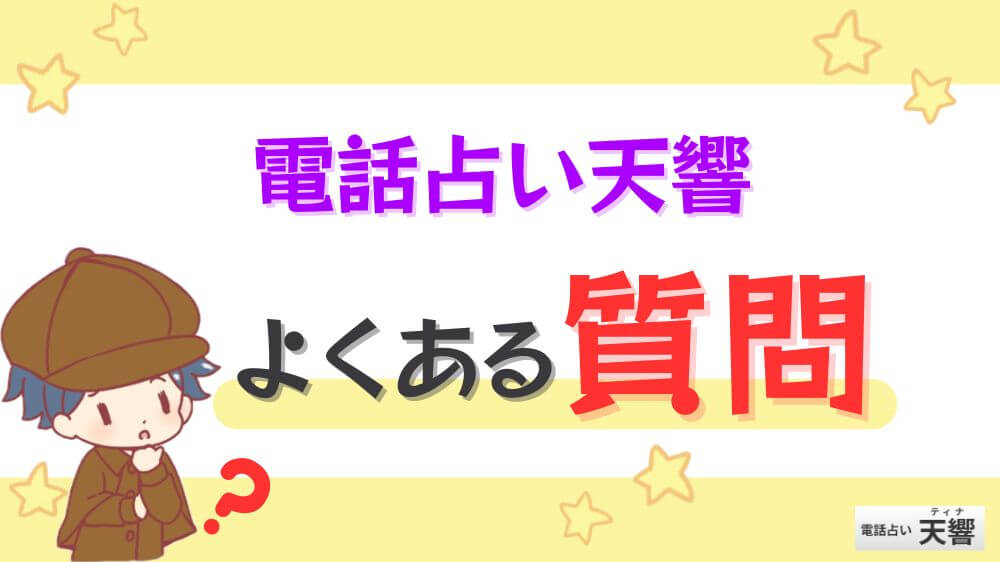 電話占い天響のよくある質問