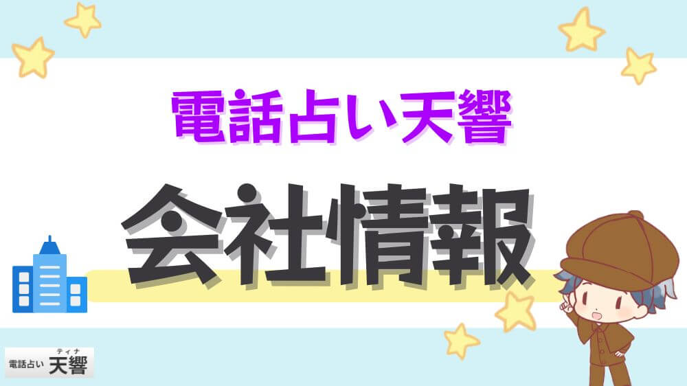 電話占い天響の会社情報