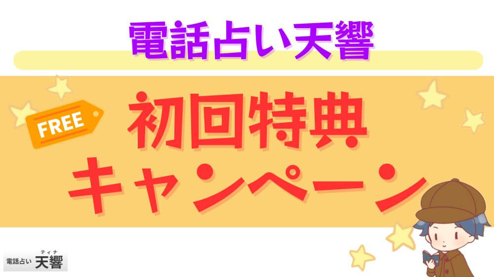 電話占い天響の初回特典・キャンペーン