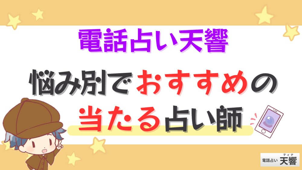 電話占い天響の悩み別でおすすめの当たる占い師