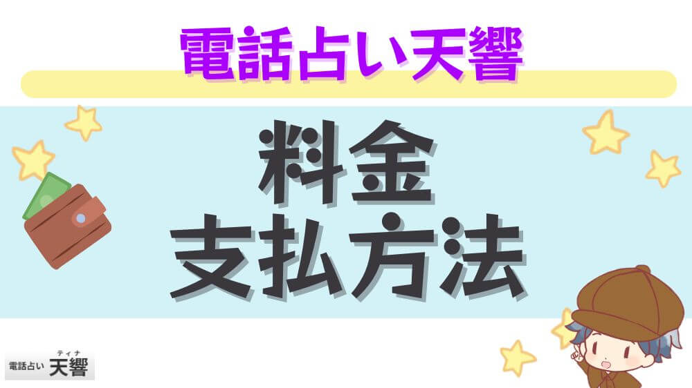 電話占い天響の料金・支払い方法