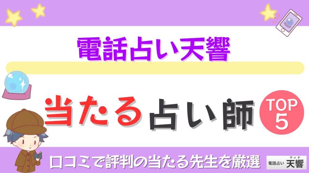 電話占い天響（ティナ）の当たる占い師TOP5！口コミで評判の当たる先生を厳選