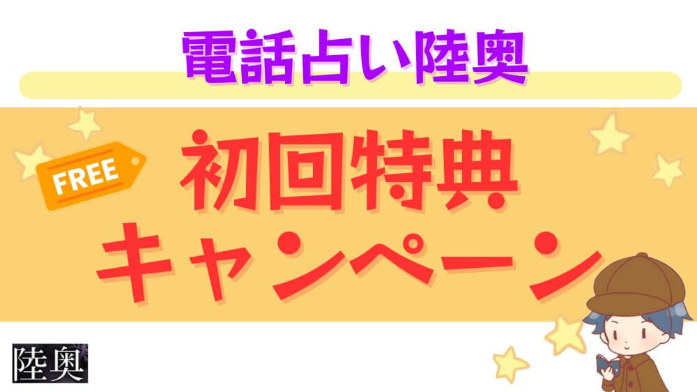 電話占い陸奥の初回特典・キャンペーン