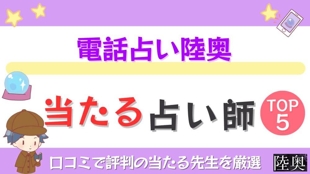 電話占い陸奥の当たる先生TOP5！口コミ・評判を徹底調査