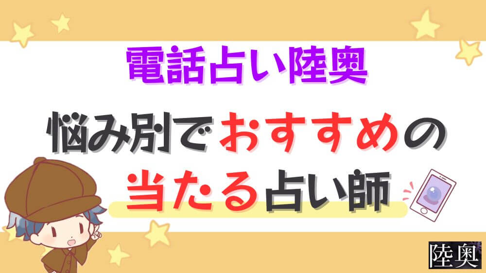 電話占い陸奥の悩み別でおすすめの当たる占い師