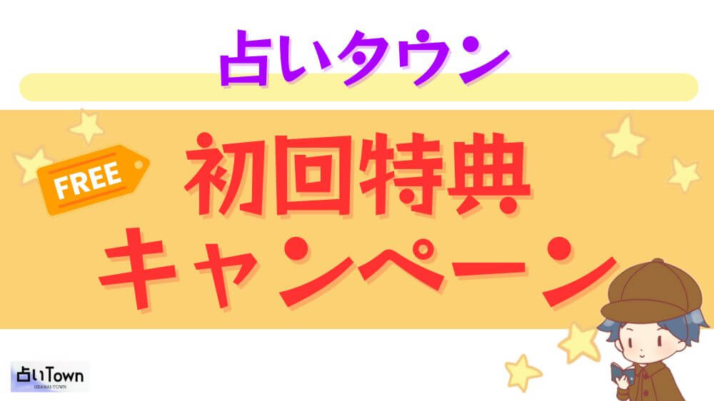 占いタウンの初回特典・キャンペーン
