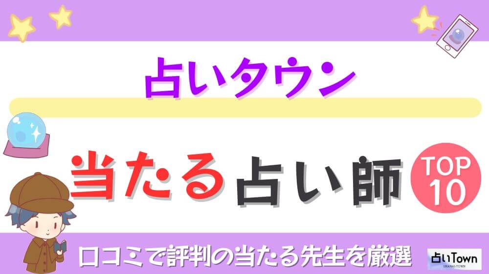 占いタウンの当たる占い師TOP10！口コミで評判の当たる先生を厳選