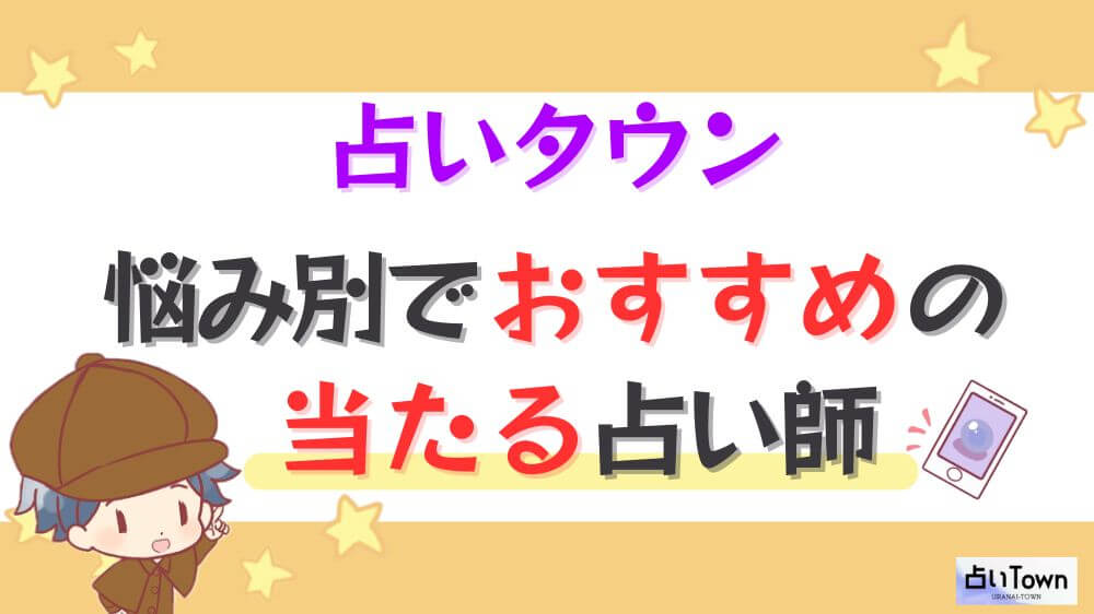 占いタウンの悩み別でおすすめの当たる占い師