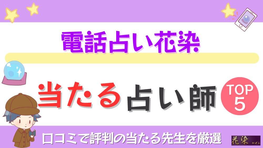 電話占い花染の当たる占い師TOP5！口コミで評判の当たる先生を厳選