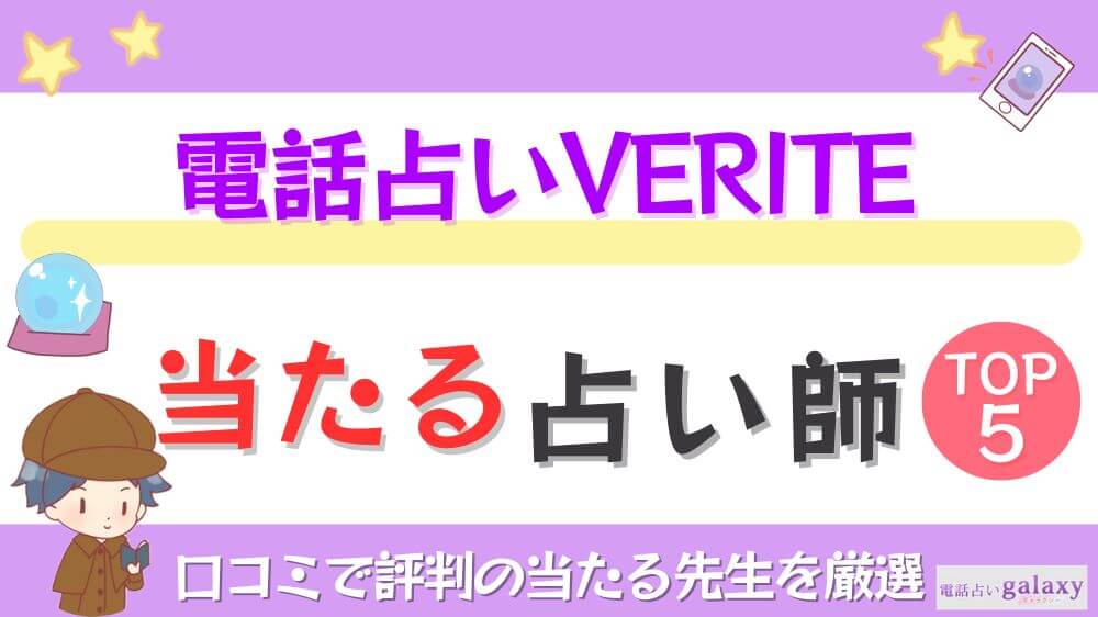 電話占いVERITE（ヴェリテ）の当たる占い師TOP5！口コミで評判の当たる先生を厳選