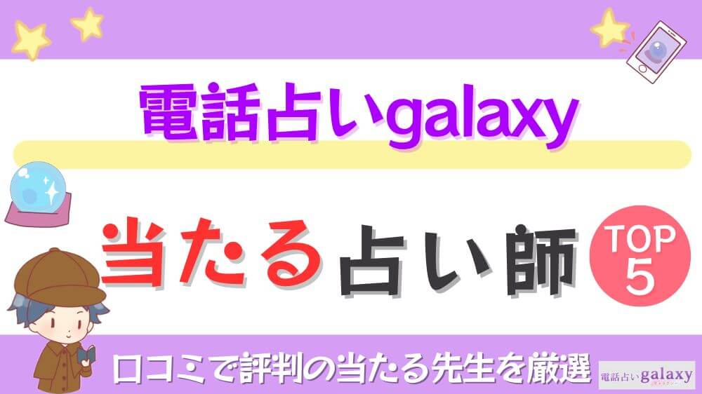 電話占いgalaxyの当たる先生TOP5！口コミ・評判を徹底調査