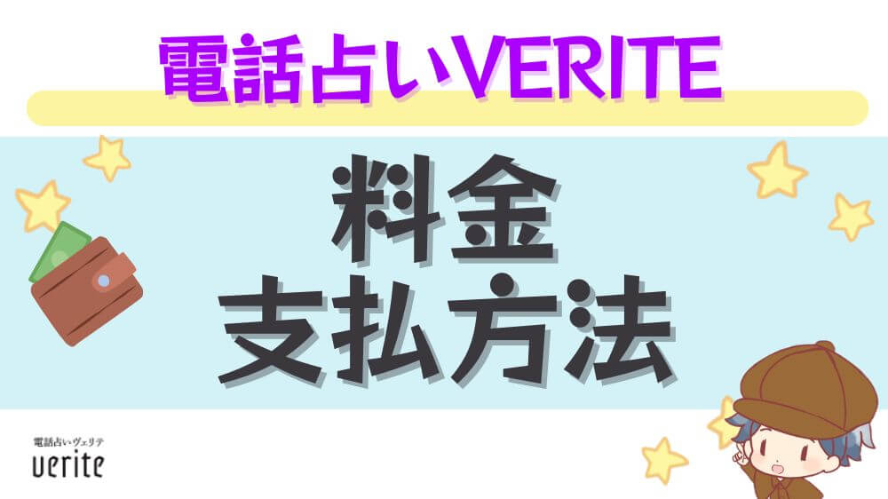 電話占いヴェリテの料金・支払い方法