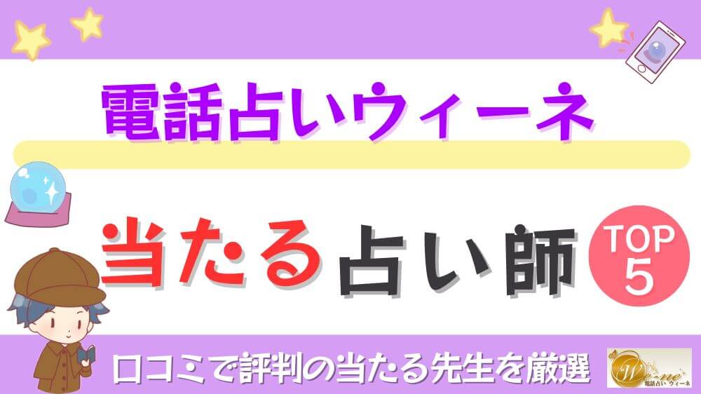 電話占いウィーネの当たる先生TOP5！口コミ・評判を徹底調査