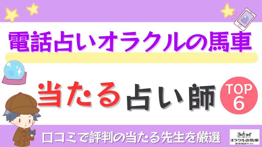 電話占いオラクルの馬車の当たる占い師TOP6！口コミで評判の当たる先生を厳選