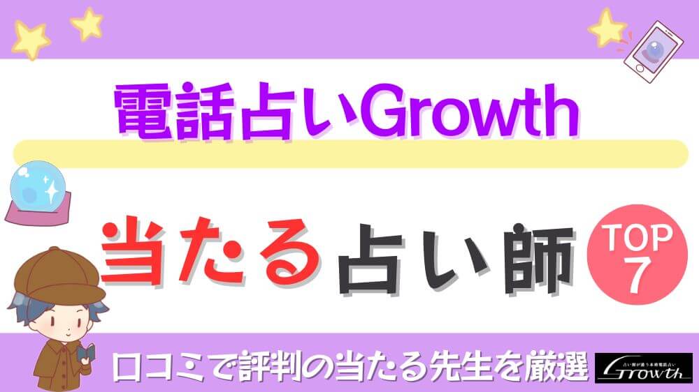 電話占いGrowthの当たる占い師TOP7！口コミで評判の当たる先生を厳選