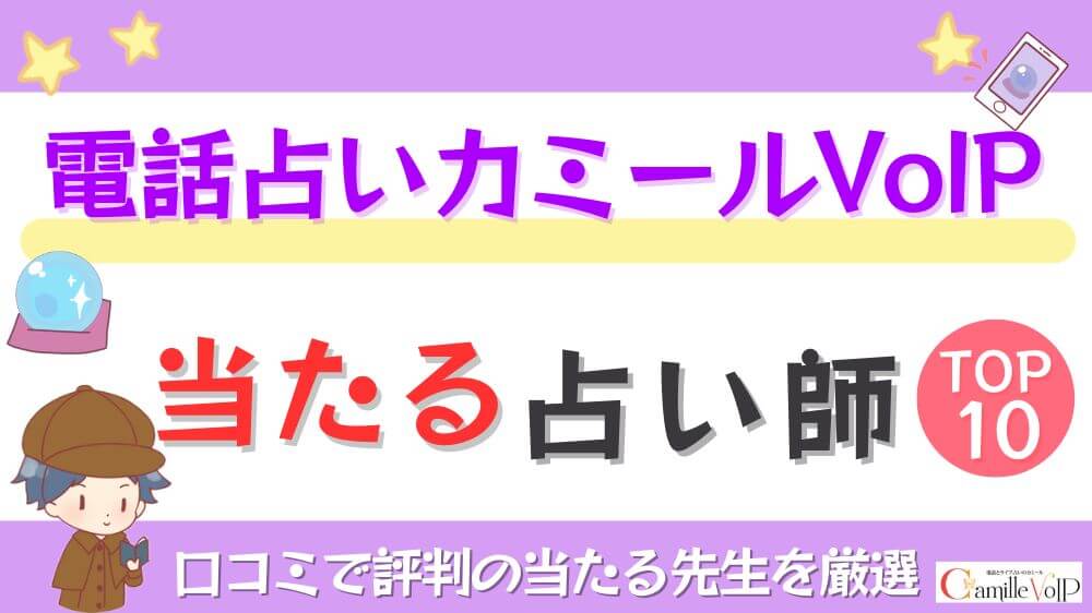 電話占いカミールVoIPの当たる占い師TOP10！口コミで評判の当たる先生を厳選