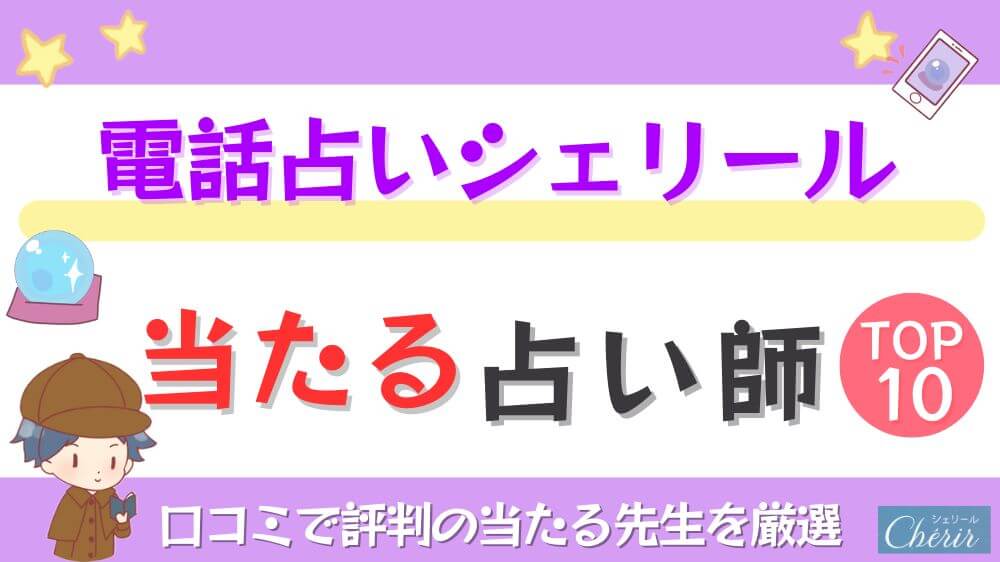 電話占いシェリールの当たる占い師TOP10！口コミで評判の当たる先生を厳選