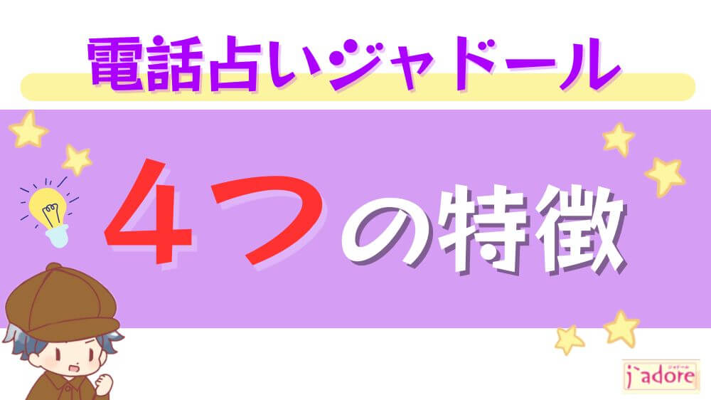 電話占いジャドールの5つの特徴