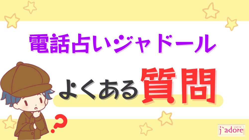電話占いジャドールのよくある質問