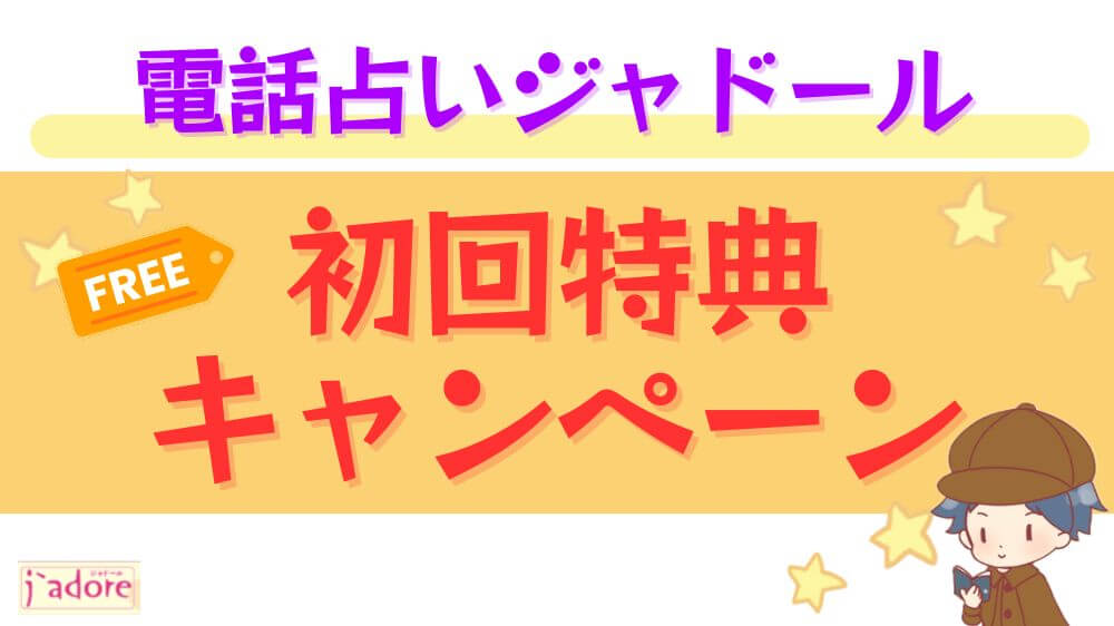 電話占いジャドールの初回特典・キャンペーン