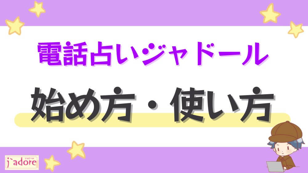 電話占いジャドールの始め方・使い方