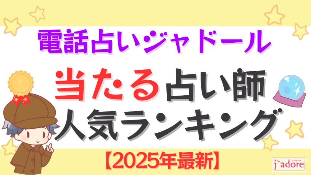 電話占いジャドールの当たる先生人気ランキング【2025年7月最新】