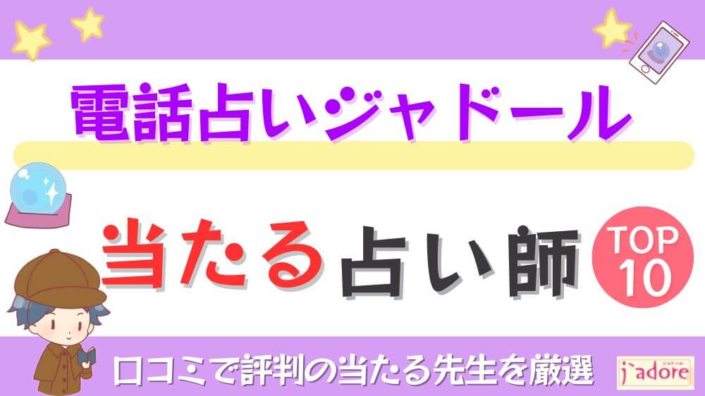 電話占いジャドールの当たる占い師TOP10！口コミで評判の当たる先生を厳選