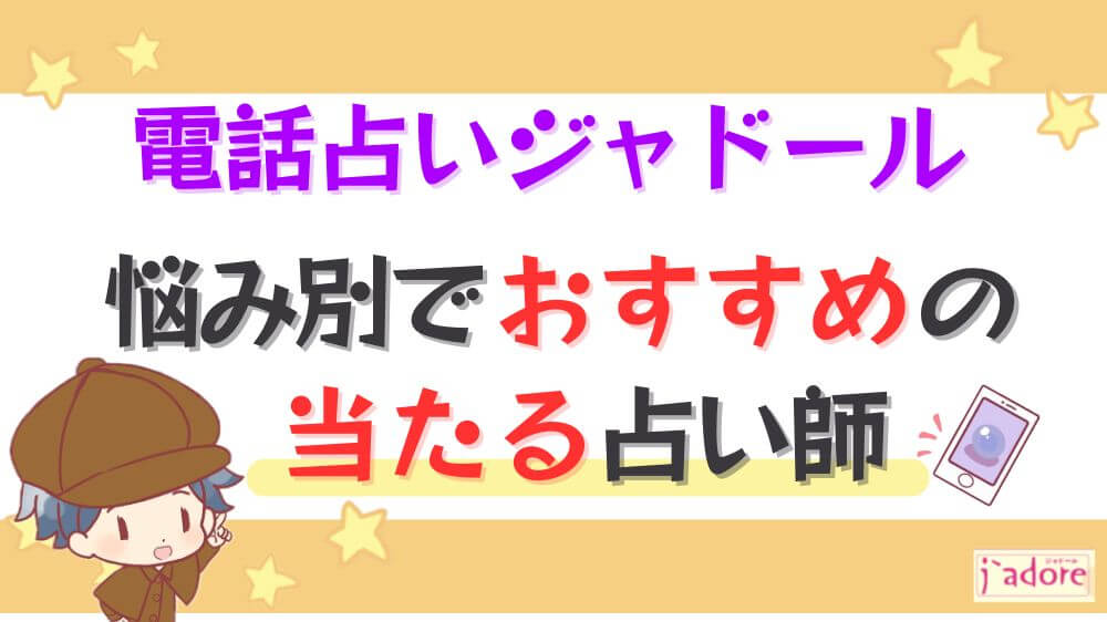 電話占いジャドールの悩み別でおすすめの当たる占い師