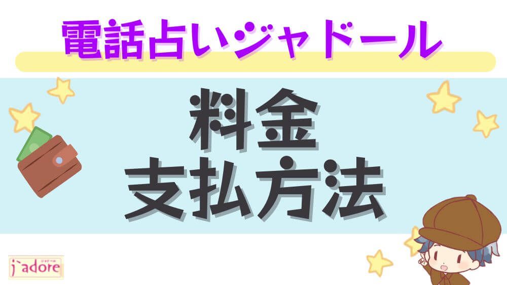 電話占いジャドールの料金・支払い方法